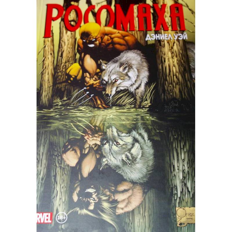 «Росомаха» Дэниела Уэя. Полное собрание. Том 1 «Росомаха» Дэниела Уэя. Полное собрание. Том 1