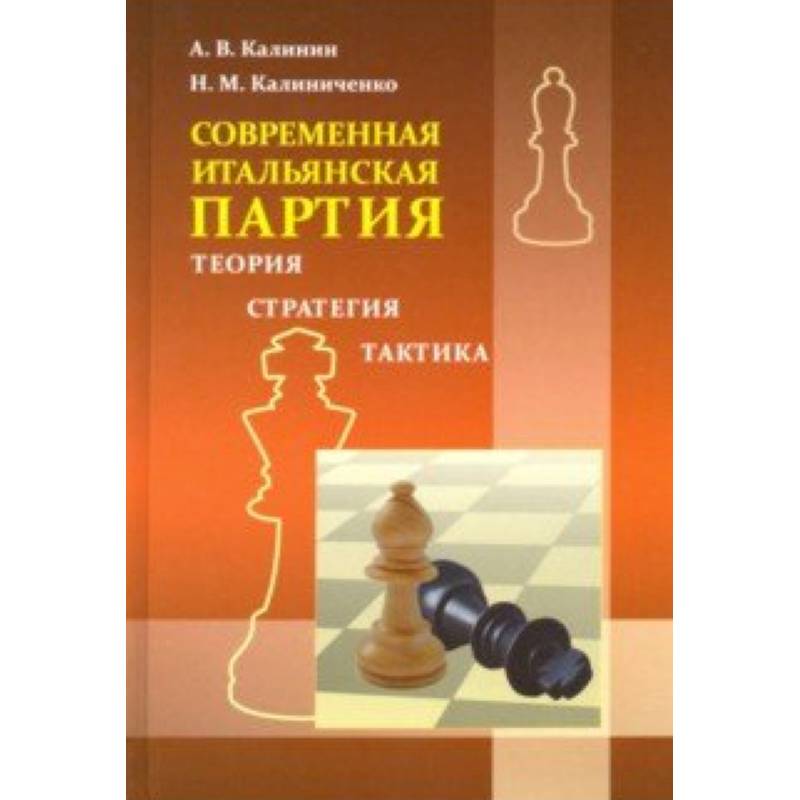 Итальянская партия Итальянская партия