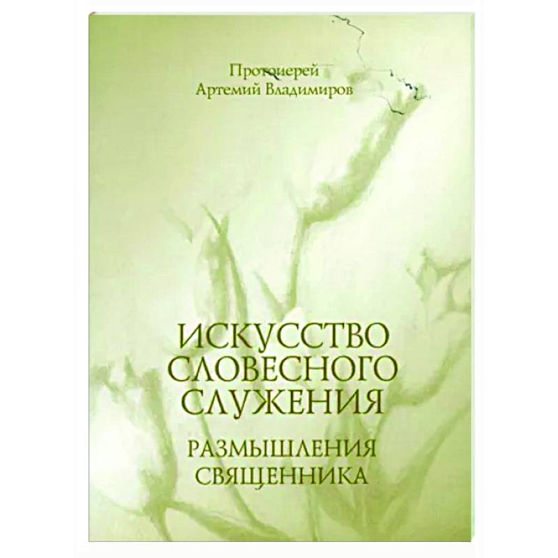 Искусство словесного служения. Размышления священника Искусство словесного служения. Размышления священника