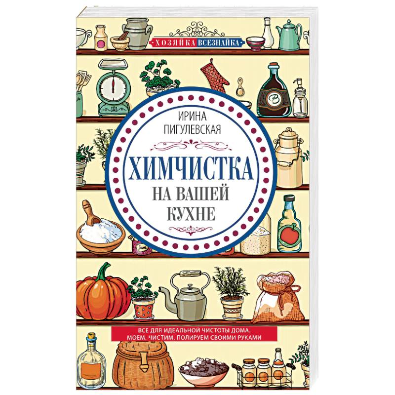 Химчистка на вашей кухне. Все для идеальной чистоты дома. Моем, чистим, полируем своими руками Химчистка на вашей кухне. Все для идеальной чистоты дома. Моем, чистим, полируем своими руками