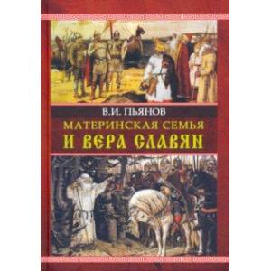 Материнская семья и вера славян Материнская семья и вера славян