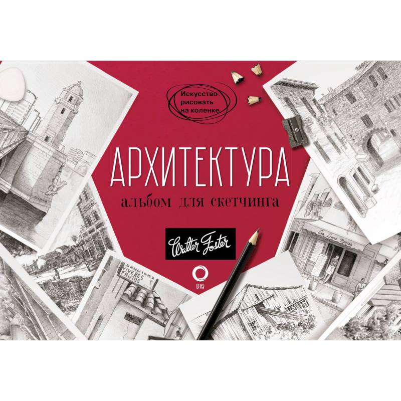 Архитектура. Альбом для скетчинга Архитектура. Альбом для скетчинга