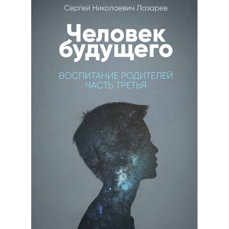 Человек будущего. Воспитание родителей. Часть 2 Человек будущего. Воспитание родителей. Часть 2
