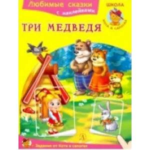 Три медведя Три медведя