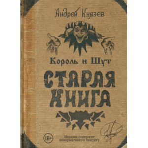 Король и Шут. Старая книга Король и Шут. Старая книга