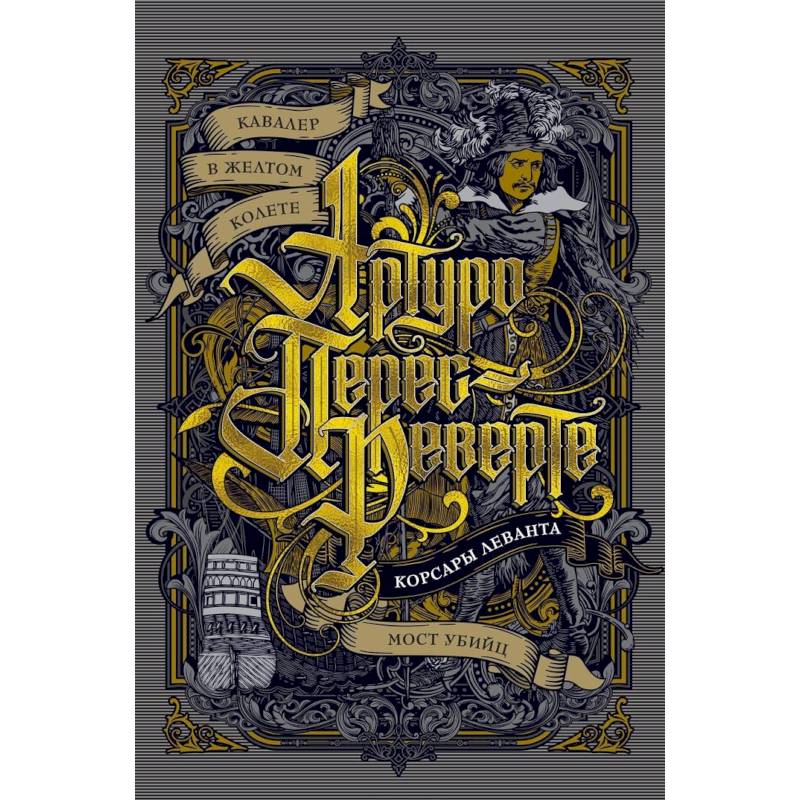 Кавалер в желтом колете. Корсары Леванта. Мост Убийц Кавалер в желтом колете. Корсары Леванта. Мост Убийц