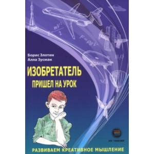 Изобретатель пришел на урок. Развиваем креативное мышление Изобретатель пришел на урок. Развиваем креативное мышление