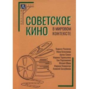 Советское кино в мировом контексте. Коллективная монография Советское кино в мировом контексте. Коллективная монография