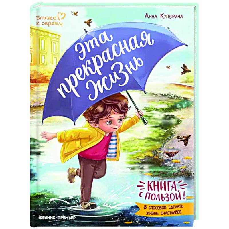 Эта прекрасная жизнь! Книга с пользой