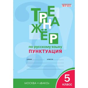 Русский язык. 5 класс. Тренажер. Пунктуация. ФГОС