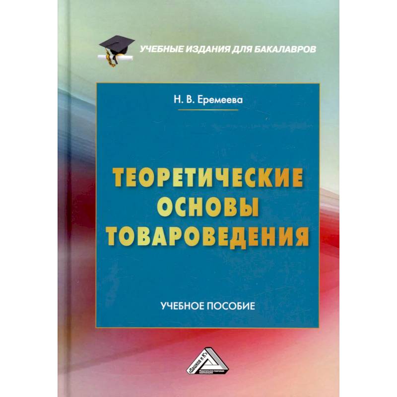 Теоретические основы товароведения: Учебное пособие Теоретические основы товароведения: Учебное пособие