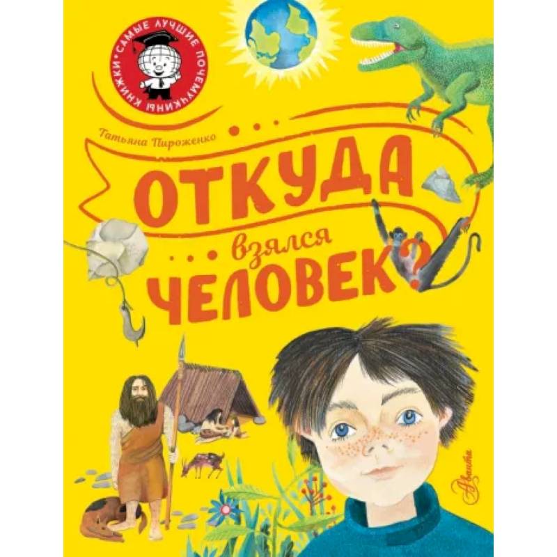 Откуда взялся человек? Откуда взялся человек?
