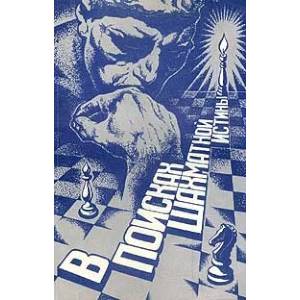 В поисках шахматной истины В поисках шахматной истины