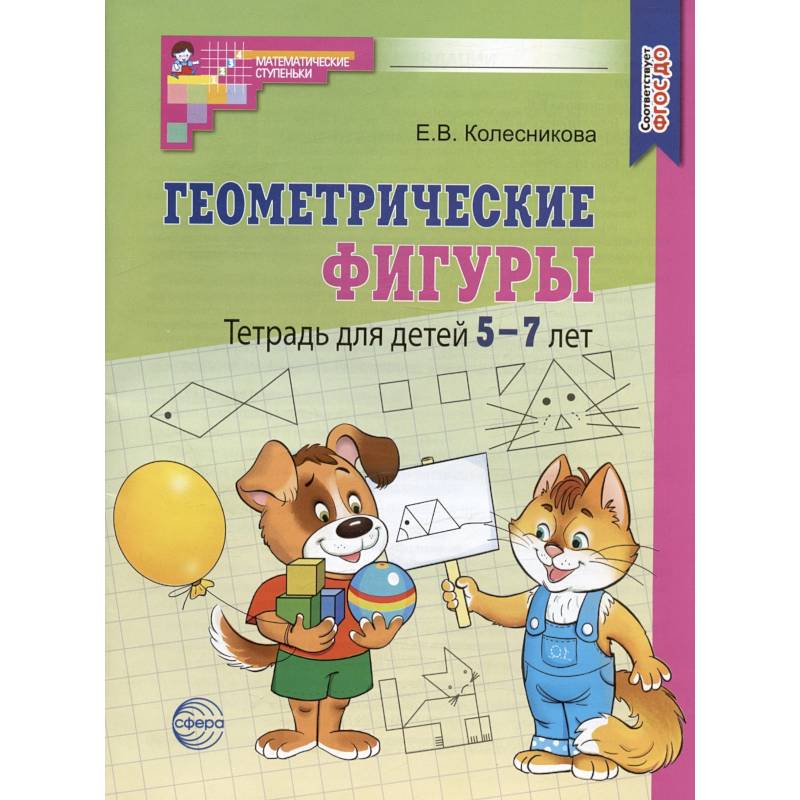 Геометрические фигуры. Тетрадь для детей 5-7 лет Геометрические фигуры. Тетрадь для детей 5-7 лет