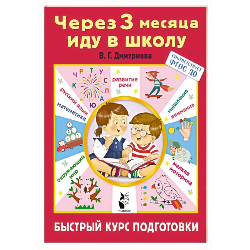 Через 3 месяца иду в школу. Быстрый курс подготовки Через 3 месяца иду в школу. Быстрый курс подготовки