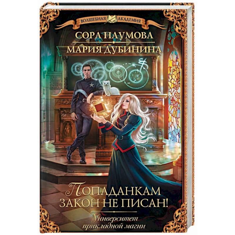 Университет прикладной магии. Попаданкам закон не писан!