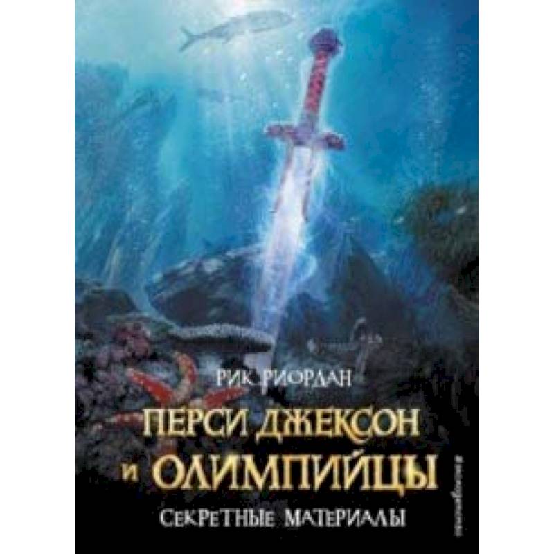 Перси Джексон и Олимпийцы. Секретные материалы Перси Джексон и Олимпийцы. Секретные материалы