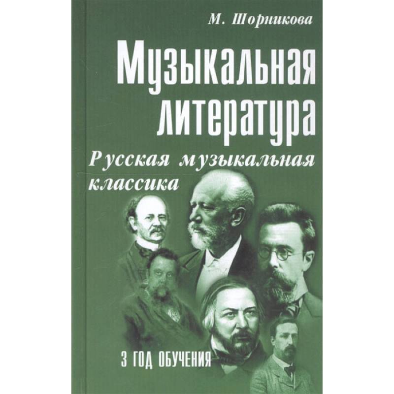 Музыкальная литература. Русская музыкальная классика. 3 год обучения. Учебное пособие Музыкальная литература. Русская музыкальная классика. 3 год обучения. Учебное пособие