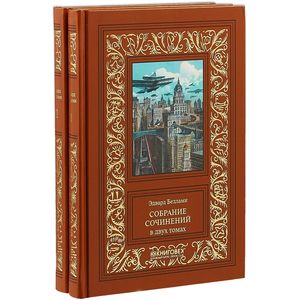 Собрание сочинений. В 2 томах