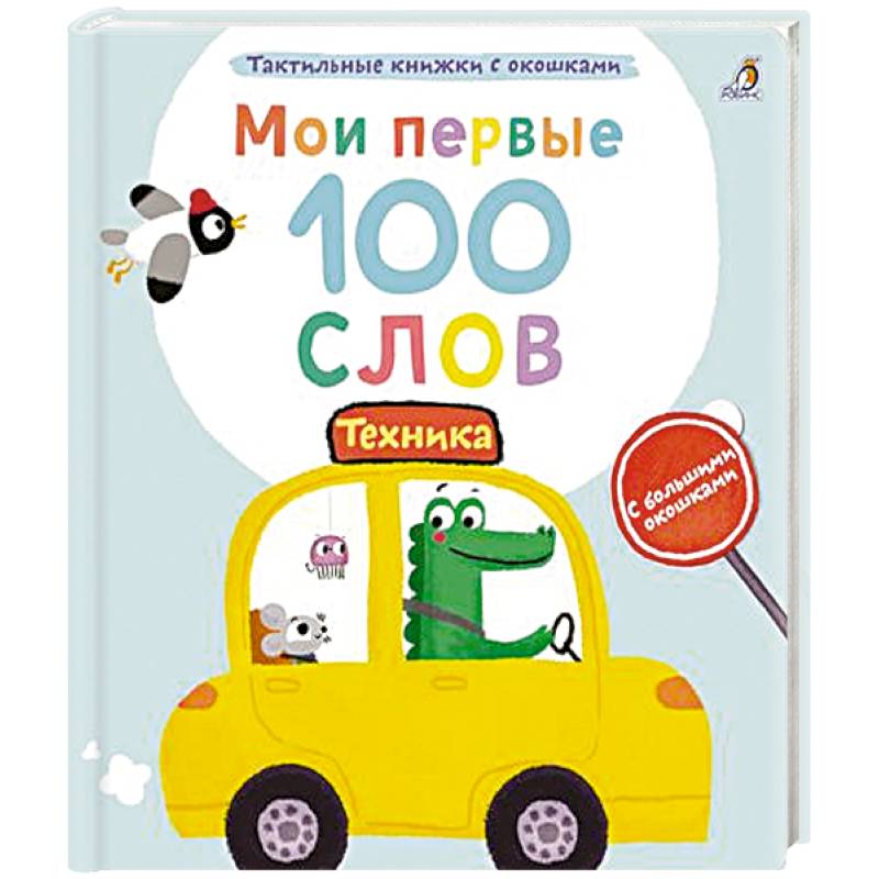 Мои первые 100 слов с большими окошками. Техника Мои первые 100 слов с большими окошками. Техника