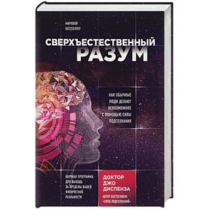 Сверхъестественный разум. Как обычные люди делают невозможное с помощью силы подсознания Сверхъестественный разум. Как обычные люди делают невозможное с помощью силы подсознания