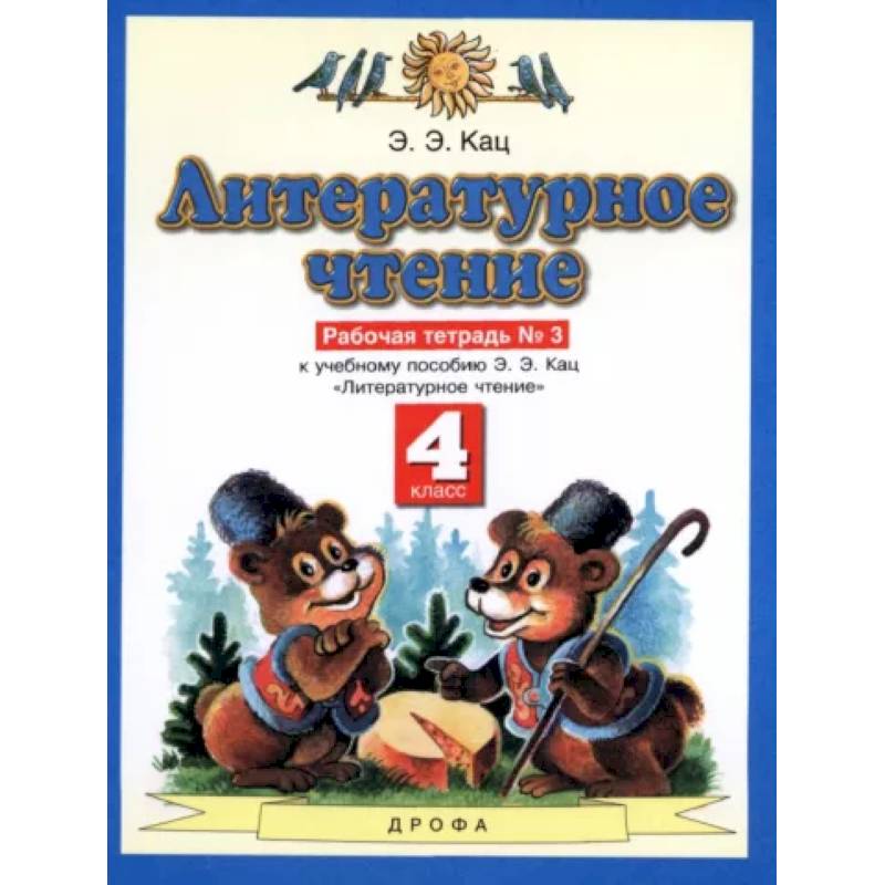 Литературное чтение. 4 класс. Рабочая тетрадь №3 к учебнику Э.Э. Кац. ФГОС Литературное чтение. 4 класс. Рабочая тетрадь №3 к учебнику Э.Э. Кац. ФГОС