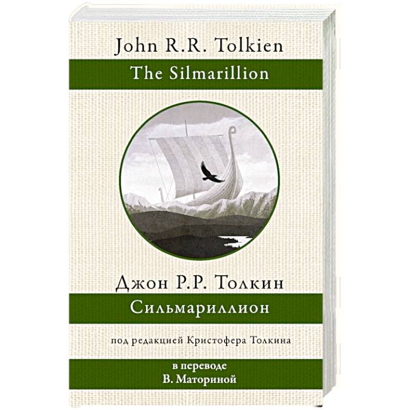 Сильмариллион Сильмариллион