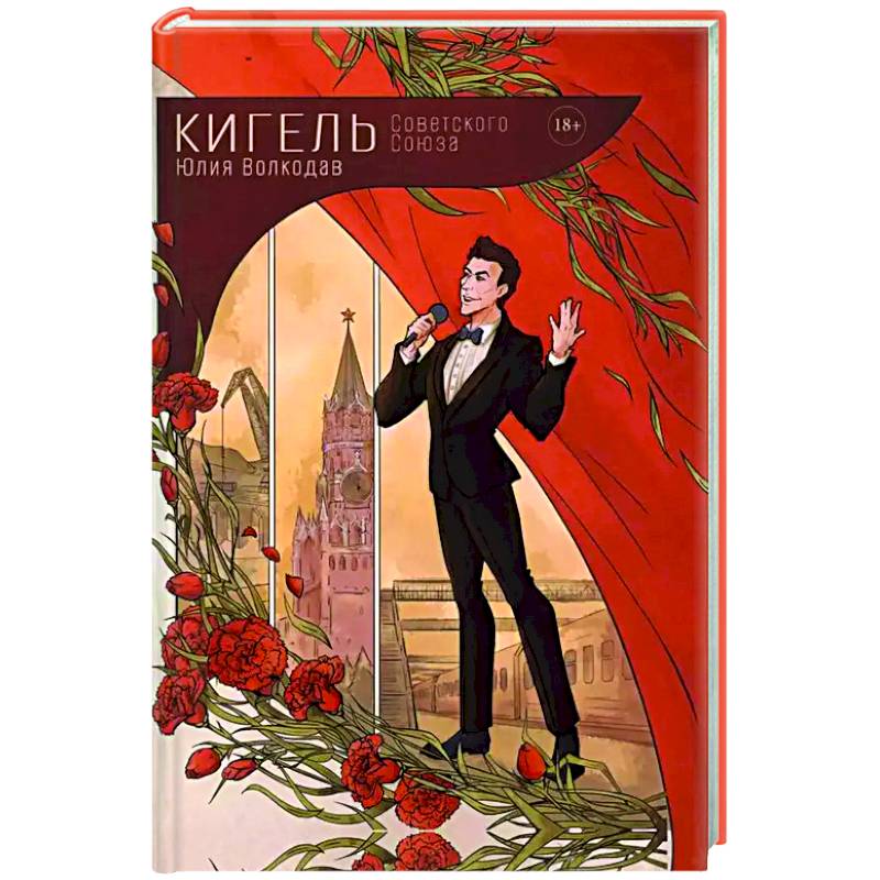 Кигель Советского Союза (с автографом) Кигель Советского Союза (с автографом)