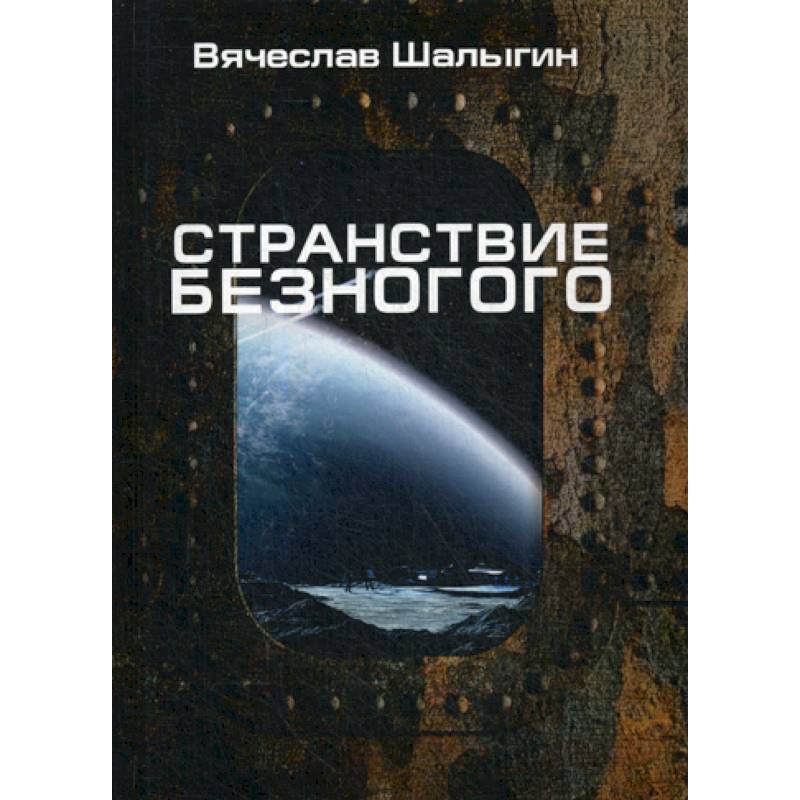 Странствие Безногого Странствие Безногого