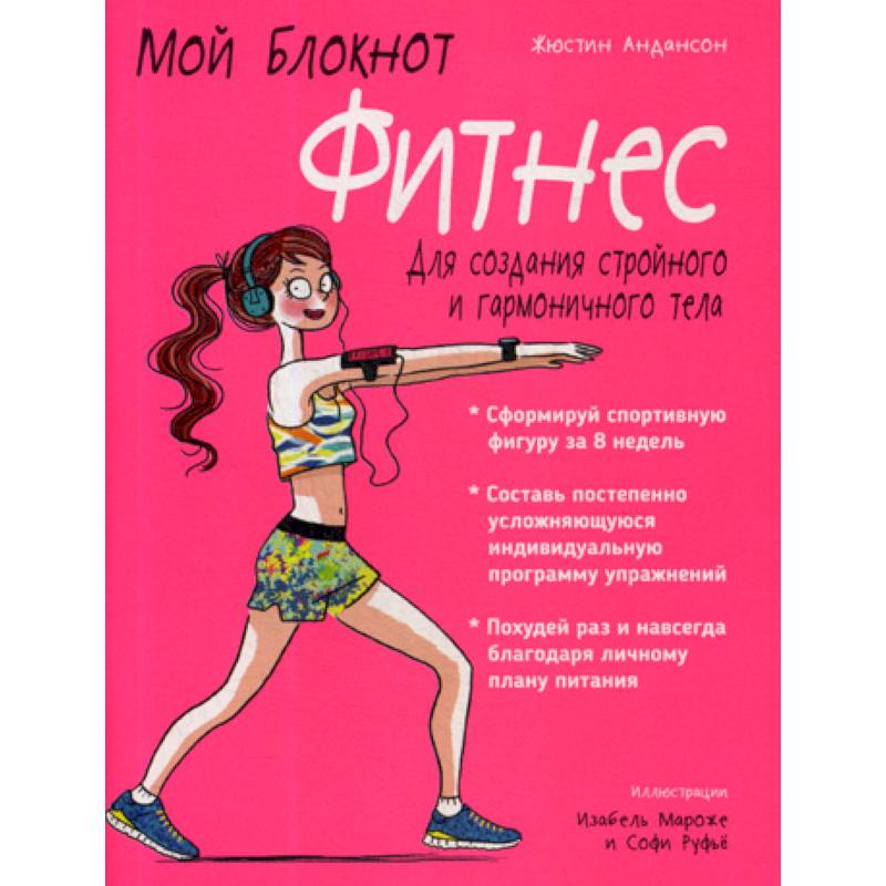 Мой блокнот. Фитнес Мой блокнот. Фитнес