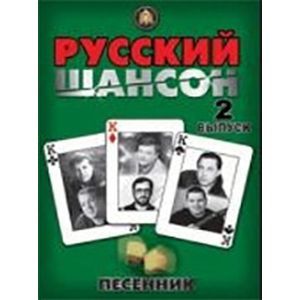 Песенник. Русский шансон. Выпуск 2 Песенник. Русский шансон. Выпуск 2