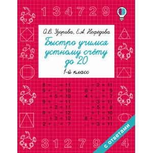 Математика. 1 класс. Быстро учимся устному счёту до 20