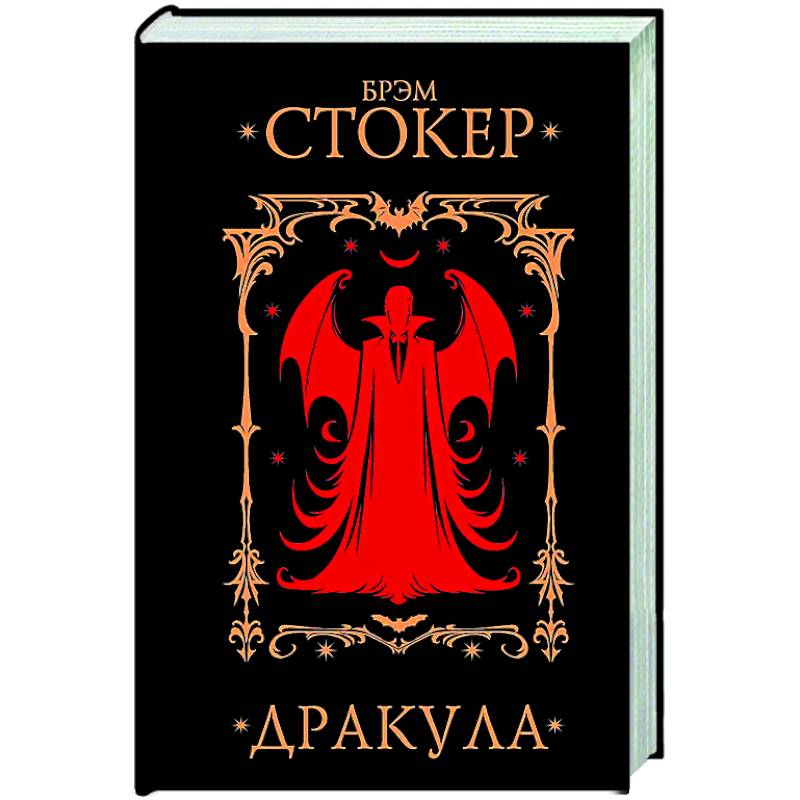 Дракула Дракула