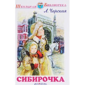 Сибирочка Сибирочка