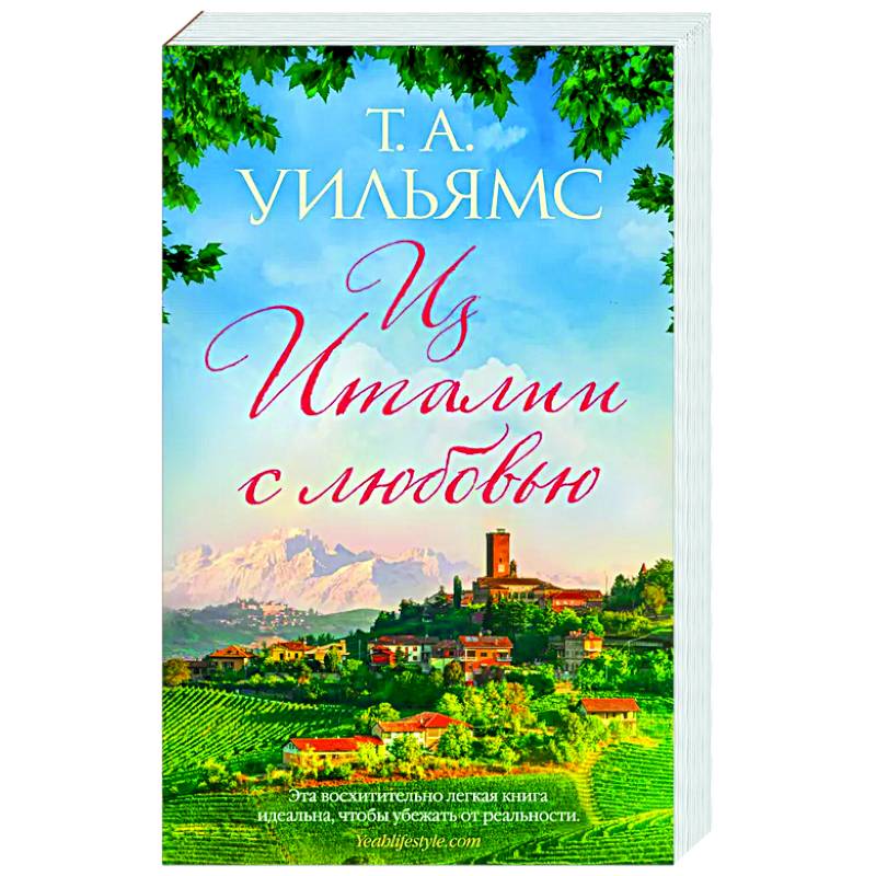 Из Италии с любовью Из Италии с любовью