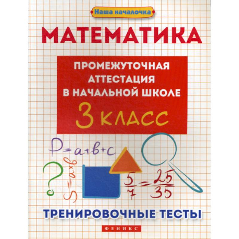 Математика: промежуточная аттестация в начальной школе: 3 класс Математика: промежуточная аттестация в начальной школе: 3 класс