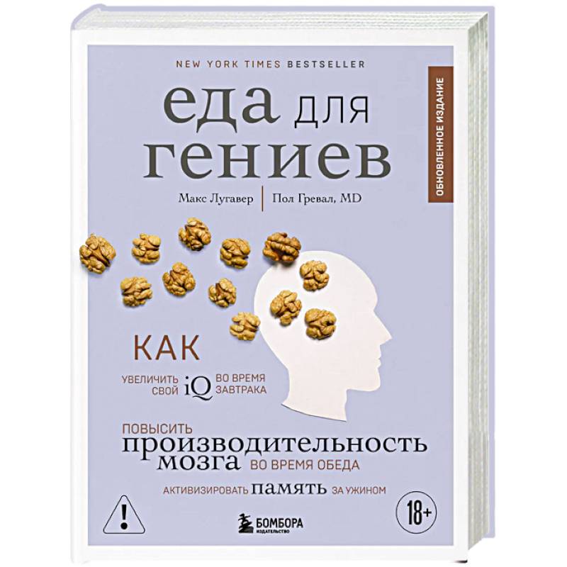 Еда для гениев. Как увеличить свой IQ во время завтрака, повысить производительность мозга во время обеда и активизировать память за ужином (новое оформление) Еда для гениев. Как увеличить свой IQ во время завтрака, повысить производительность мозга во время обеда и активизировать память за ужином (новое оформление)