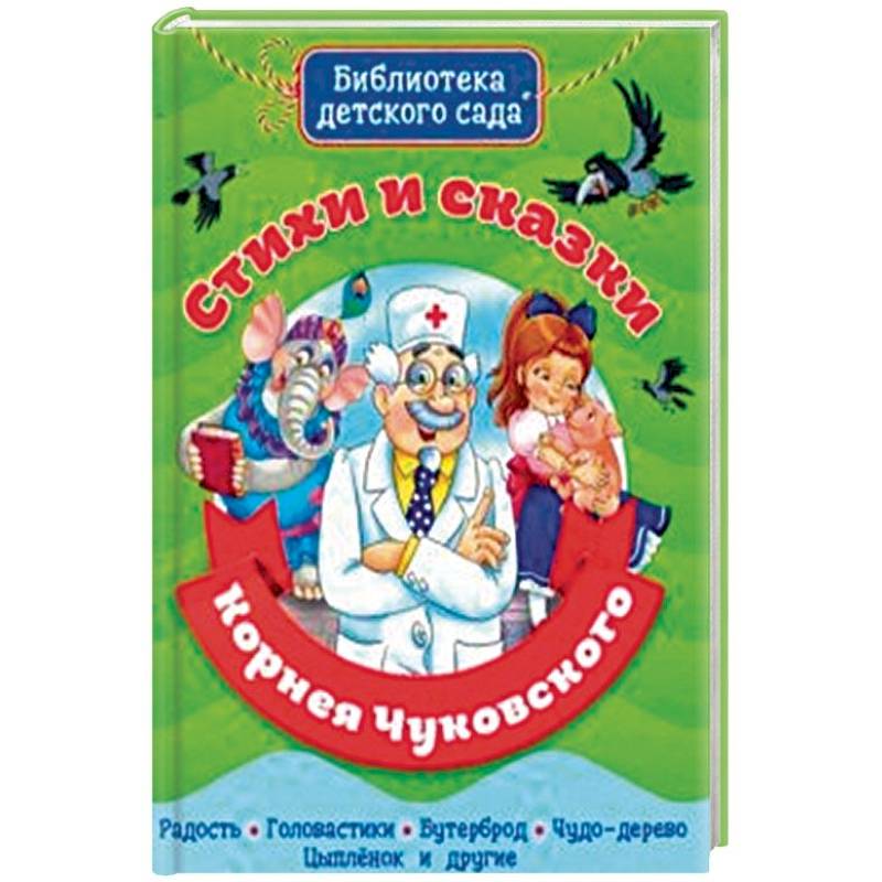 Стихи и сказки Корнея Чуковского Стихи и сказки Корнея Чуковского