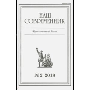 Журнал 'Наш современник' № 2. 2018 Журнал 'Наш современник' № 2. 2018
