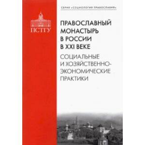 Православный монастырь в России в XXI веке. Социальные и хозяйственно-экономические практики Православный монастырь в России в XXI веке. Социальные и хозяйственно-экономические практики