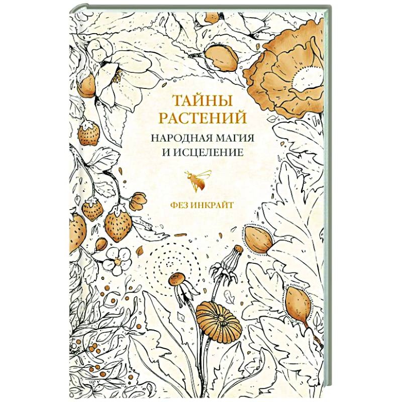 Тайны растений. Народная магия и исцеление Тайны растений. Народная магия и исцеление