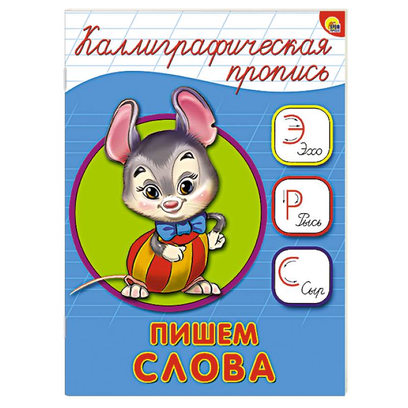 Каллиграфическая пропись. Пишем слова Каллиграфическая пропись. Пишем слова