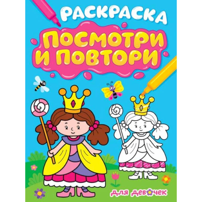 Раскраска. Посмотри и повтори. Для девочек Раскраска. Посмотри и повтори. Для девочек