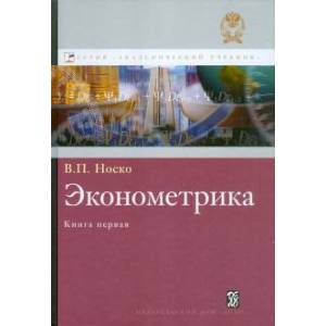 Аннотация к книге 'Эконометрика. Учебник. Книга 1. Часть 1. Основные понятия, эл. методы. Часть 2. Регрессионный анализ'