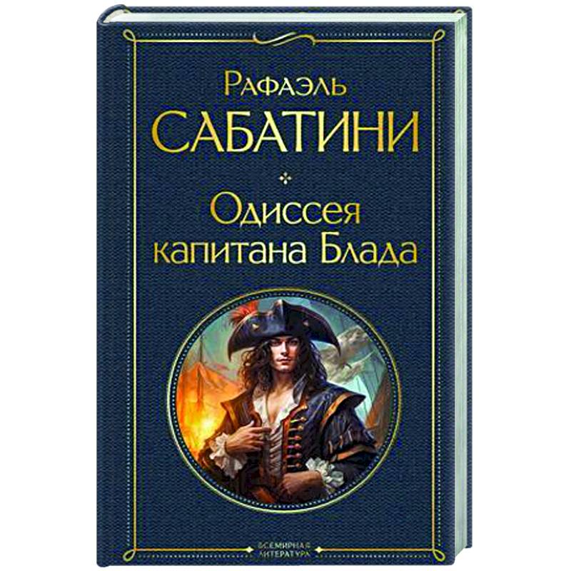 Одиссея капитана Блада Одиссея капитана Блада