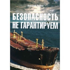Безопасность не гарантируем Безопасность не гарантируем