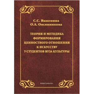 Теория и методика формирования ценностного отношения к искусству у студентов вуза культуры Теория и методика формирования ценностного отношения к искусству у студентов вуза культуры