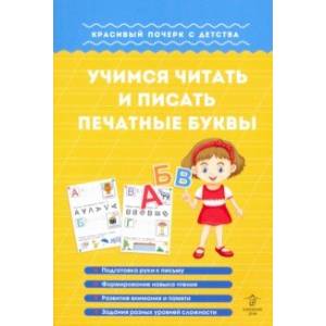 Учимся читать и писать печатные буквы Учимся читать и писать печатные буквы