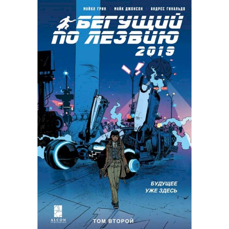 Бегущий по лезвию — 2019. Том 2 Бегущий по лезвию — 2019. Том 2