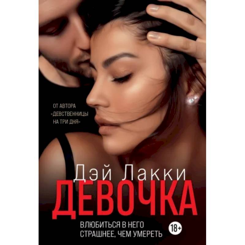 Девочка. Влюбиться в него страшнее, чем умереть Девочка. Влюбиться в него страшнее, чем умереть